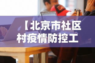 【北京市社区村疫情防控工作指引,北京社区防控打电话什么意思】 【北京市社区村疫情防控工作指引,北京社区防控打电话什么意思】