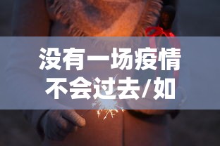 没有一场疫情不会过去/如果没有疫情经济会变差吗 没有一场疫情不会过去/如果没有疫情经济会变差吗