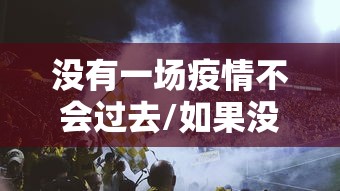 没有一场疫情不会过去/如果没有疫情经济会变差吗 没有一场疫情不会过去/如果没有疫情经济会变差吗