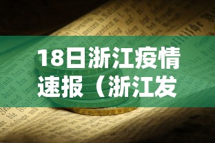 18日浙江疫情速报(浙江发布最新疫情) 18日浙江疫情速报(浙江发布最新疫情)