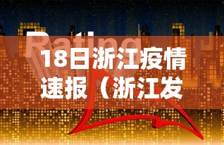 18日浙江疫情速报(浙江发布最新疫情) 18日浙江疫情速报(浙江发布最新疫情)
