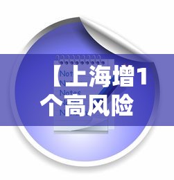 【上海增1个高风险38个中风险,上海市1地调整为中风险地区了吗】 【上海增1个高风险38个中风险,上海市1地调整为中风险地区了吗】