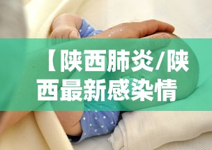 【陕西肺炎/陕西最新感染情况】 【陕西肺炎/陕西最新感染情况】