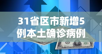 31省区市新增5例本土确诊病例/31省区市新增53例本土确诊