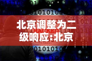 北京调整为二级响应:北京二级应急响应解除了吗 北京调整为二级响应:北京二级应急响应解除了吗