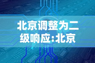 北京调整为二级响应:北京二级应急响应解除了吗 北京调整为二级响应:北京二级应急响应解除了吗