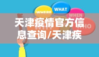 天津疫情官方信息查询/天津疾情最新消息