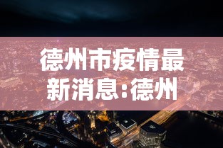 德州市疫情最新消息:德州市德州市