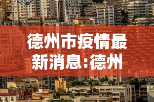 德州市疫情最新消息:德州市德州市