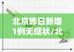 北京昨日新增1例无症状/北京新增本土感染50例 详情公布 北京昨日新增1例无症状/北京新增本土感染50例 详情公布