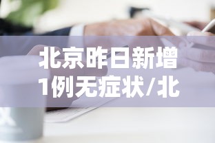 北京昨日新增1例无症状/北京新增本土感染50例 详情公布 北京昨日新增1例无症状/北京新增本土感染50例 详情公布