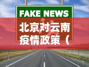 北京对云南疫情政策(北京去云南) 北京对云南疫情政策(北京去云南)