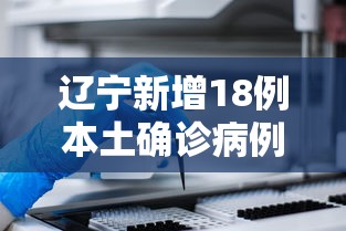 辽宁新增18例本土确诊病例/辽宁最新病例通报 辽宁新增18例本土确诊病例/辽宁最新病例通报