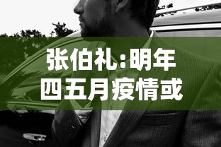 张伯礼:明年四五月疫情或现拐点/张伯礼疫情期间采访的视频完整版