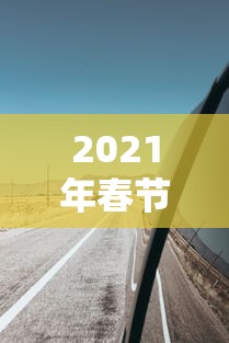 2021年春节高速免费到几号/春节高速路免费时间2027 2021年春节高速免费到几号/春节高速路免费时间2027