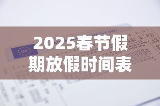 2025春节假期放假时间表/2025春节假期放假时间表公布 2025春节假期放假时间表/2025春节假期放假时间表公布