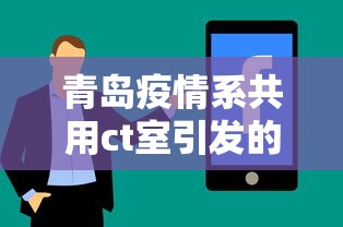 青岛疫情系共用ct室引发的简单介绍 青岛疫情系共用ct室引发的简单介绍