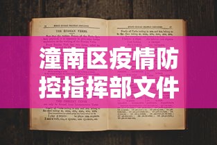 潼南区疫情防控指挥部文件/潼南疾控中心电话 潼南区疫情防控指挥部文件/潼南疾控中心电话