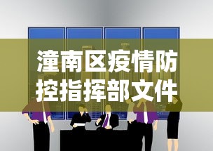 潼南区疫情防控指挥部文件/潼南疾控中心电话 潼南区疫情防控指挥部文件/潼南疾控中心电话