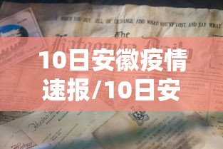 10日安徽疫情速报/10日安徽疫情速报最新 10日安徽疫情速报/10日安徽疫情速报最新