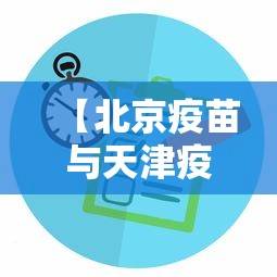 【北京疫苗与天津疫苗有区别吗/北京疫苗与天津疫苗有区别吗知乎】