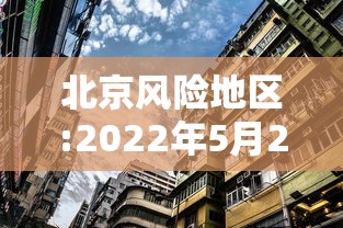 北京风险地区:2022年5月23日北京风控了吗 北京风险地区:2022年5月23日北京风控了吗