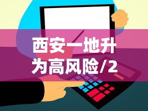 西安一地升为高风险/2021年西安疫情风控通知公告