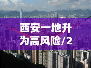 西安一地升为高风险/2021年西安疫情风控通知公告