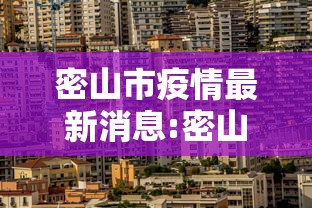 密山市疫情最新消息:密山市疫情最新消息今天 密山市疫情最新消息:密山市疫情最新消息今天