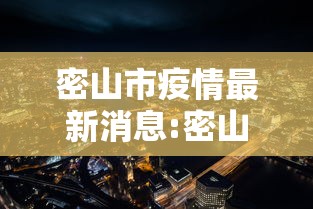 密山市疫情最新消息:密山市疫情最新消息今天 密山市疫情最新消息:密山市疫情最新消息今天