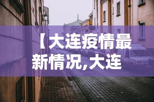 【大连疫情最新情况,大连最新疫情通报】