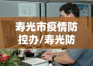 寿光市疫情防控办/寿光防疫站24小时人工电话