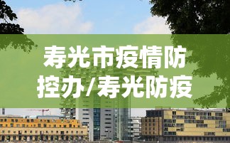 寿光市疫情防控办/寿光防疫站24小时人工电话