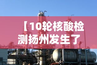 【10轮核酸检测扬州发生了啥/10轮核酸检测扬州发生了啥变化】 【10轮核酸检测扬州发生了啥/10轮核酸检测扬州发生了啥变化】