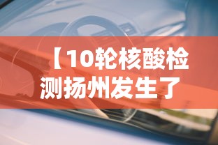 【10轮核酸检测扬州发生了啥/10轮核酸检测扬州发生了啥变化】 【10轮核酸检测扬州发生了啥/10轮核酸检测扬州发生了啥变化】