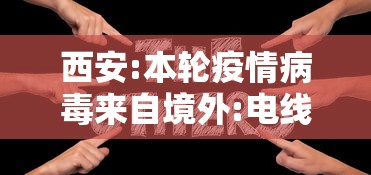 西安:本轮疫情病毒来自境外:电线为什么是两根 西安:本轮疫情病毒来自境外:电线为什么是两根