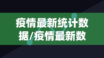 疫情最新统计数据/疫情最新数据消息实时更新