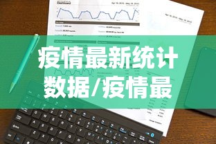 疫情最新统计数据/疫情最新数据消息实时更新