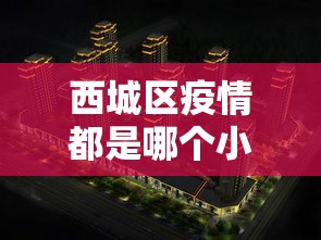 西城区疫情都是哪个小区的/北京市西城区最新动态 西城区疫情都是哪个小区的/北京市西城区最新动态
