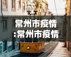 常州市疫情:常州市疫情防控指挥部 常州市疫情:常州市疫情防控指挥部