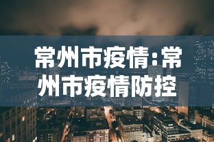 常州市疫情:常州市疫情防控指挥部 常州市疫情:常州市疫情防控指挥部
