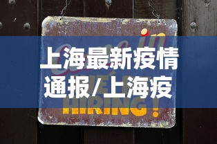 上海最新疫情通报/上海疫情最新动态