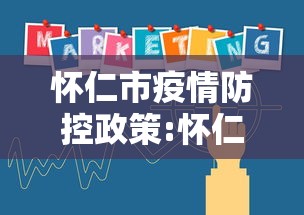 怀仁市疫情防控政策:怀仁发布通报最新消息 怀仁市疫情防控政策:怀仁发布通报最新消息