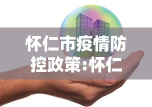 怀仁市疫情防控政策:怀仁发布通报最新消息 怀仁市疫情防控政策:怀仁发布通报最新消息