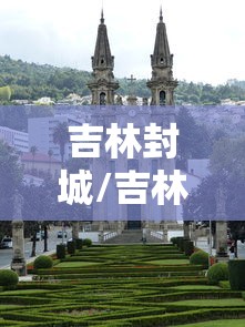 吉林封城/吉林封闭时间最新公告