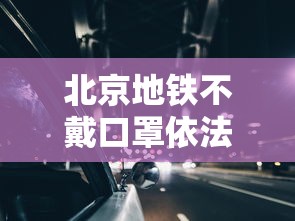 北京地铁不戴口罩依法处理:北京地铁没刷出站码要扣多少钱 北京地铁不戴口罩依法处理:北京地铁没刷出站码要扣多少钱
