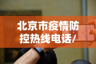 北京市疫情防控热线电话/北京市疫情防控热线电话24小时 北京市疫情防控热线电话/北京市疫情防控热线电话24小时