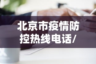 北京市疫情防控热线电话/北京市疫情防控热线电话24小时 北京市疫情防控热线电话/北京市疫情防控热线电话24小时