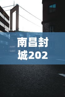 南昌封城2021/南昌疫情封城时间 南昌封城2021/南昌疫情封城时间