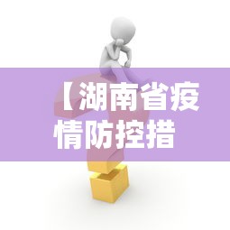 【湖南省疫情防控措施/湖南省防疫疾控中心】 【湖南省疫情防控措施/湖南省防疫疾控中心】